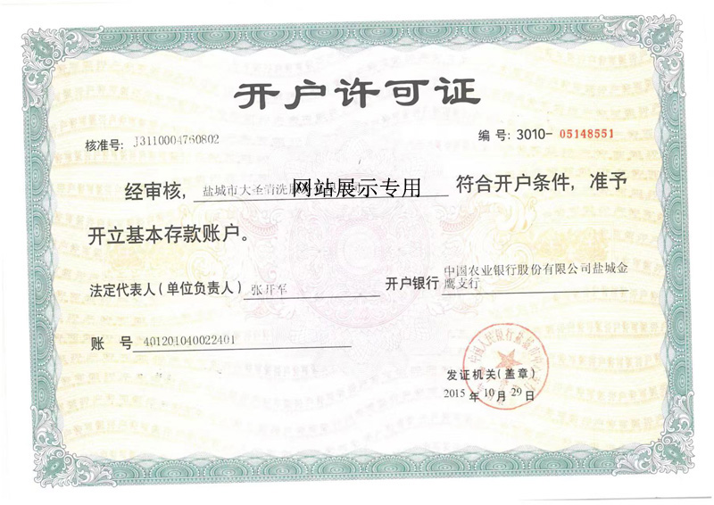 開戶許可證