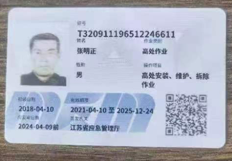高空作業(yè)證書